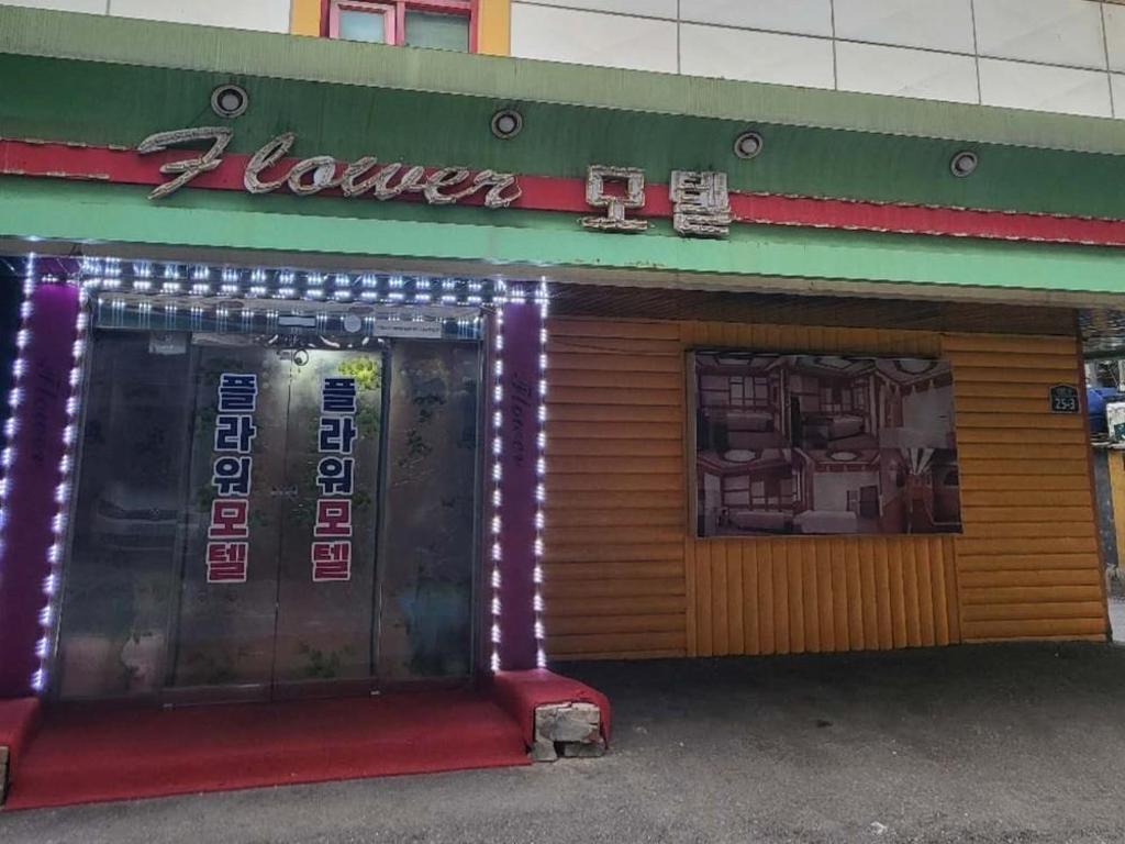 Best Hotels in Seoul, South Korea – Sillim Flower Review
