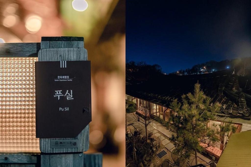 전주 푸실 한옥 펜션 image
