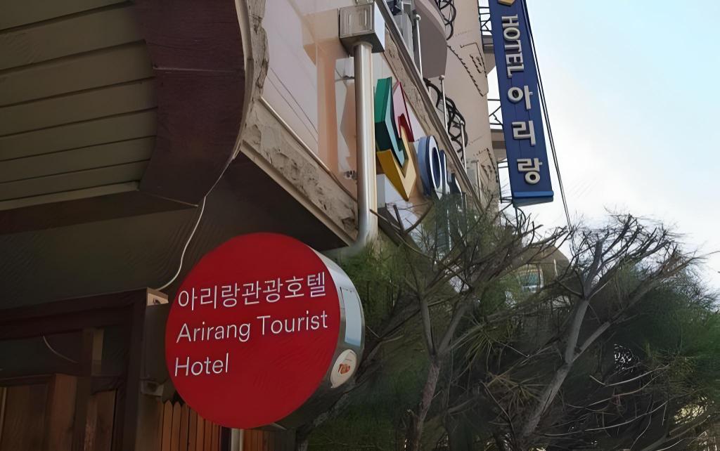 굿스테이 아리랑 호텔 image