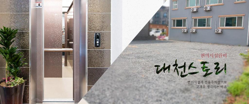 대천 스토리펜션 image