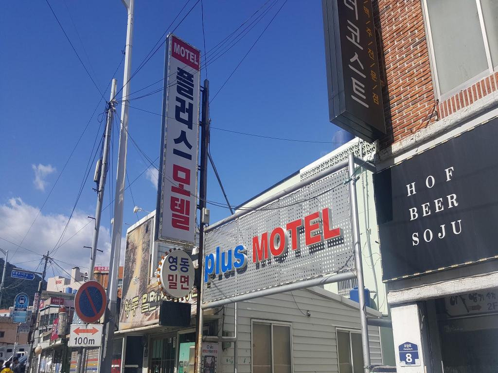 플러스 모텔 image