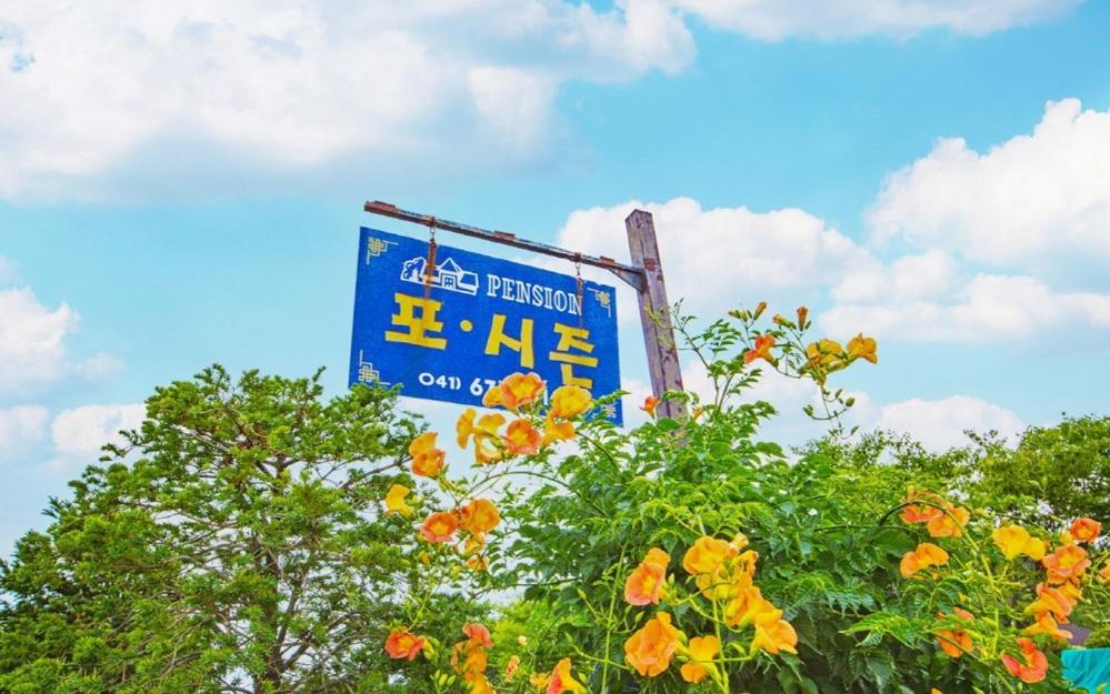 포시즌 펜션 image