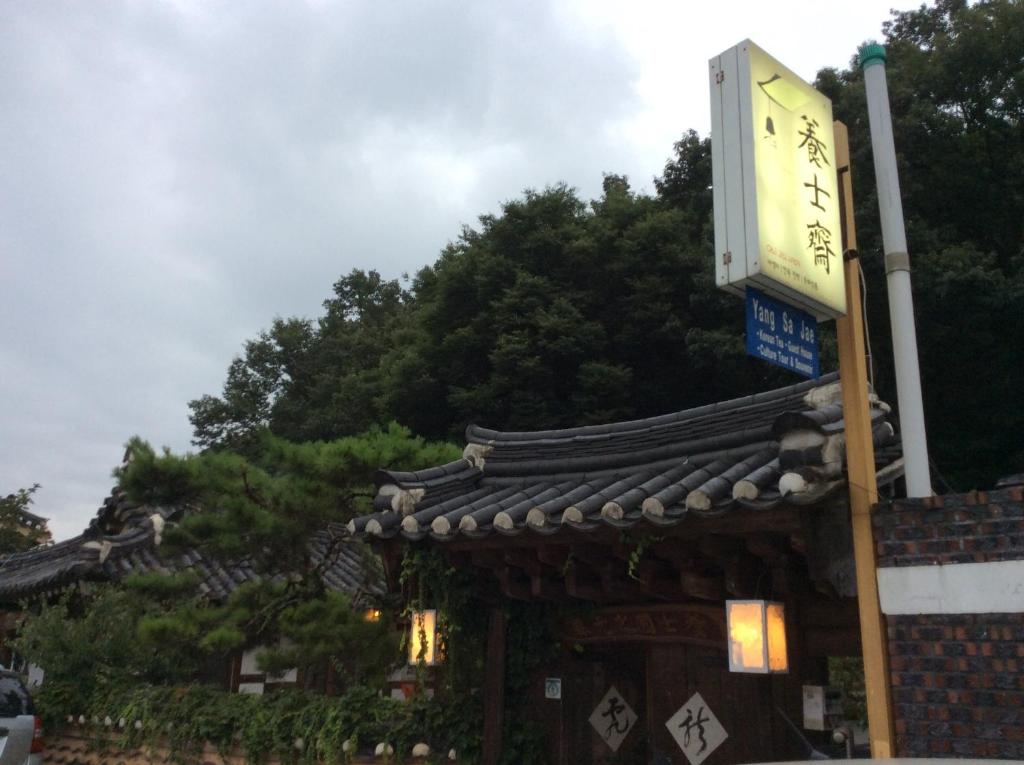 양사재 image