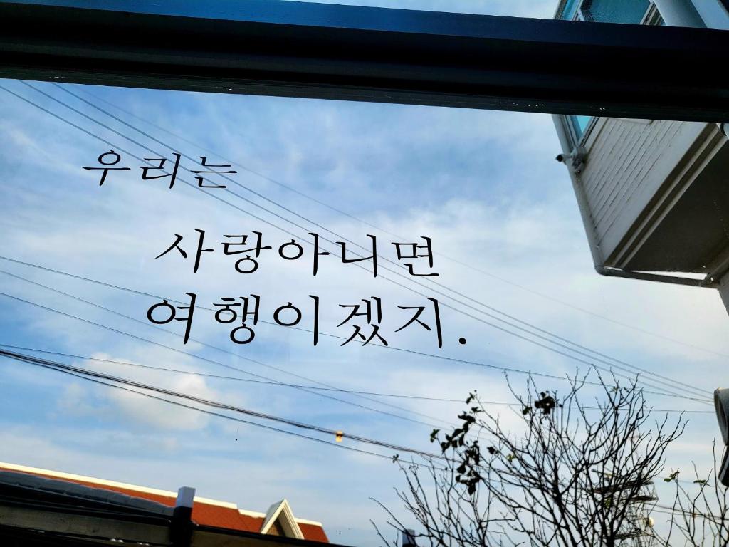 묵호애 펜션 image