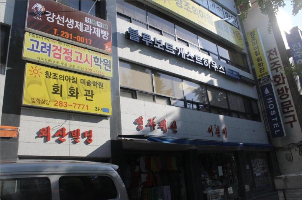 블루보트 호스텔 전주 image