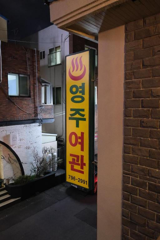 영주 료칸 image