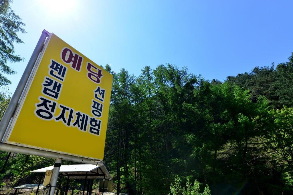 봉미산 계곡 예당 펜션 image