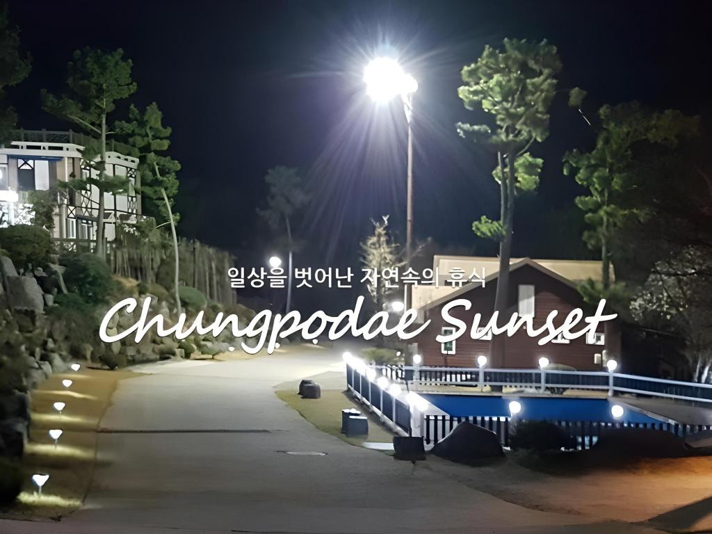 청포대썬셋펜션 image