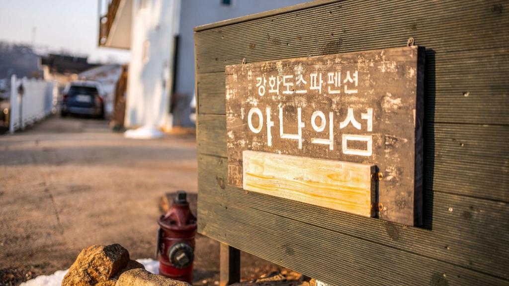 강화 아나의섬 펜션 image
