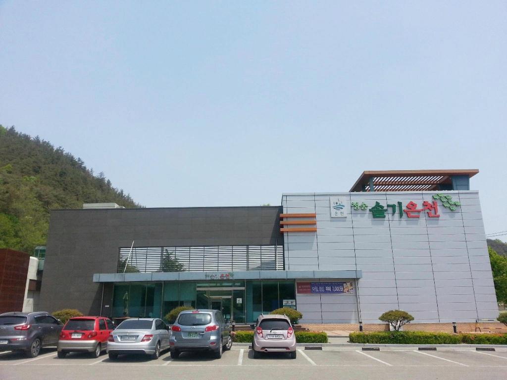주왕산 온천 관광 호텔 image