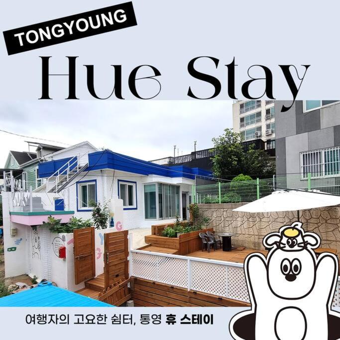 통영 휴스테이 펜션 image