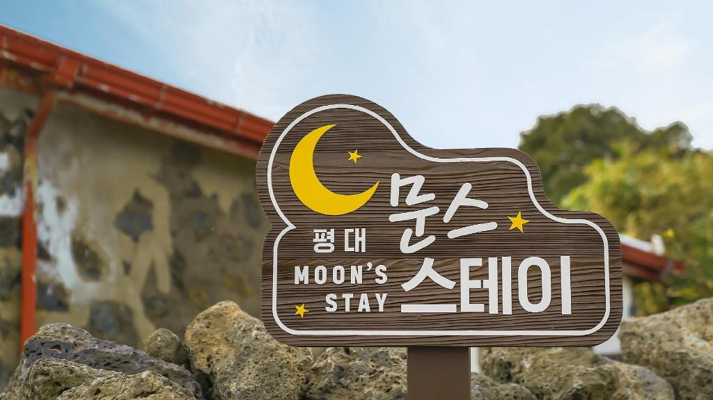 평대 문스스테이 펜션 image