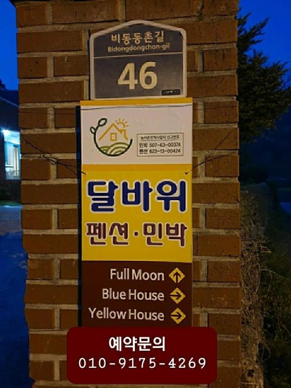 Full Moon 장흥 달바위 펜션 image