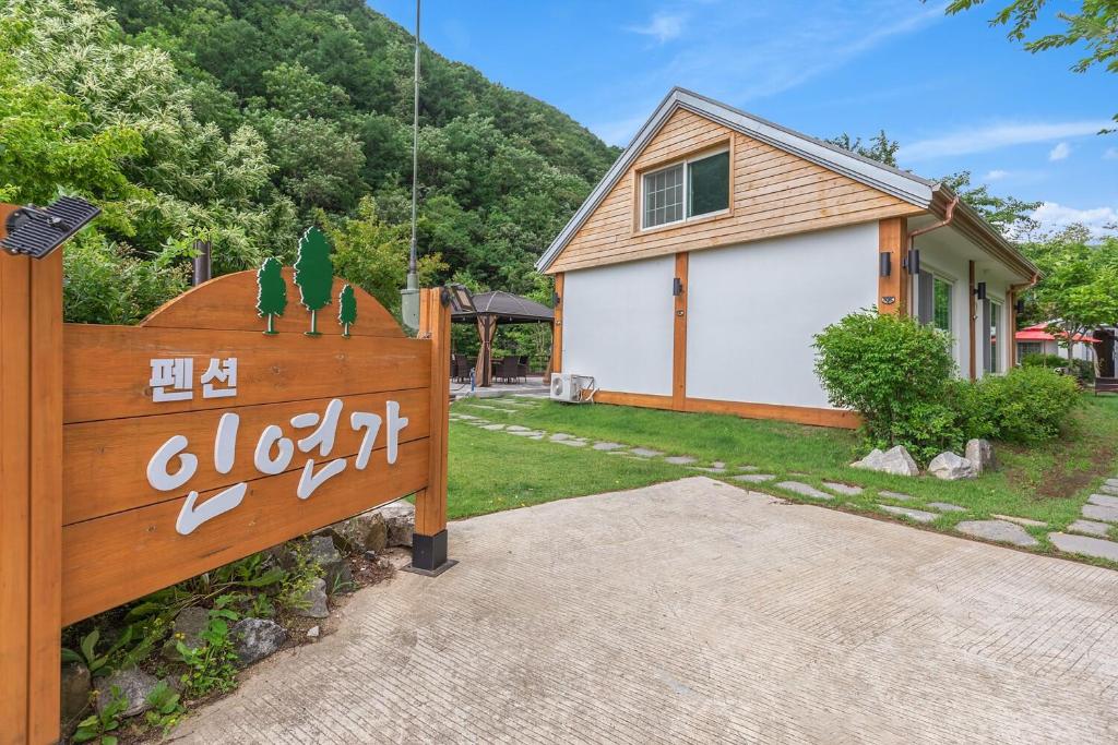 펜션 인연가 image