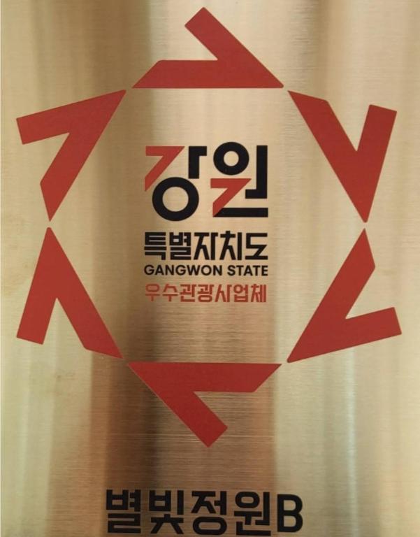 화천 별빛정원 펜션 image